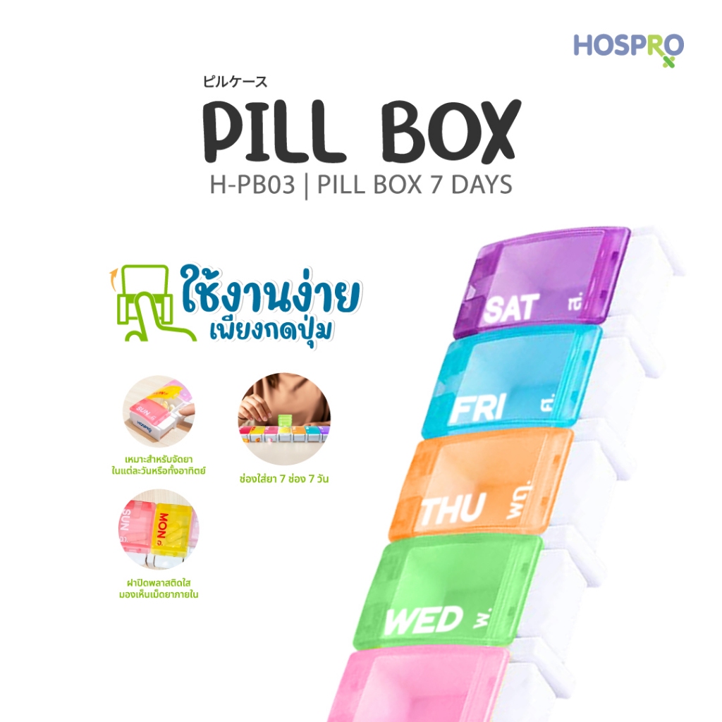 (พร้อมส่ง) สองชิ้น 219.- Hospro ตลับยา 7 ช่อง กล่องใส่ยา กล่องจัดยาเม็ด Pill Box 7 Days รุ่น H-PB03