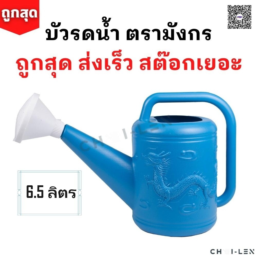 บัวรดน้ำ บัว02 ตรามังกรขนาด6.5 ลิตร คุณภาพพรีเมี่ยมไม่รั่วซึม ส่งจากโรงงานสต๊อกเยอะ(Watering Plastic Pot 6.5L)[CHAI-LEN]