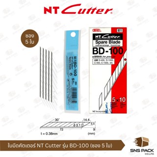 ใบมีดคัตเตอร์ NT Cutter BD-100 9มม. 30องศา  (5ใบ/ซอง)