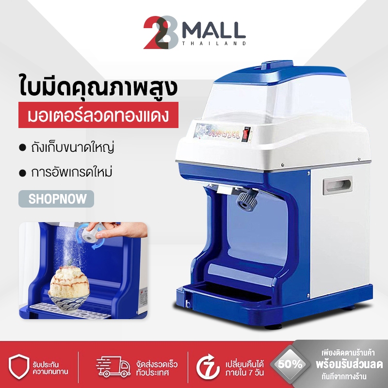 28MALL เครื่องใสน้ำแข็งไฟฟ้า 480KG/H บดน้ำแข็งอย่างรวดเร็ว ปรับความหนาได้ Ice Crusher เครื่องทำน้ำแข็งไส เครื่องไสน้ำแข