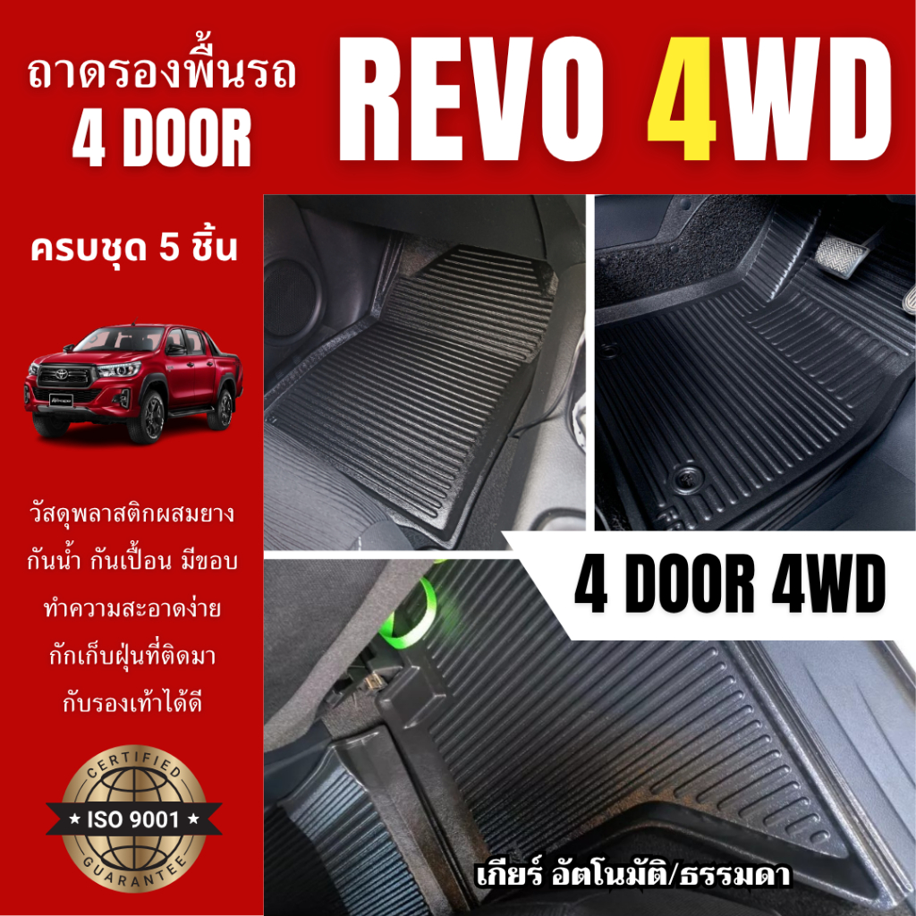 ถาดปูพื้นในรถ REVO 4ประตู (ทุกปี) ถาดรองพื้นภายในรถ REVO 4ประตู กักเก็บเศษฝุ่นได้ดี