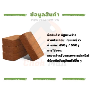 ขุยมะพร้าวอัดก้อน ปลูกต้นไม้ พองตัวเร็ว เทนนินต่ำ 450g / 550g ดินปลูกสวนผัก กระถางต้นไม้
