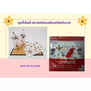 ถุงใส่แก้วกาแฟ2ช่องพิมพ์ลาย ขนาด 16และ22ออนซ์ บรรจุ 6 แพ็ค แพ็คละ 100 ใบ