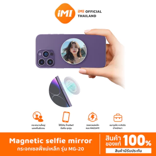 iMI กระจกเซลฟี่แม่เหล็ก Magnetic Selfie Mirror ติดหลังมือถือ น้ำหนักเบา พกพา พร้อมกล่องเก็บ