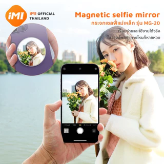iMI กระจกเซลฟี่แม่เหล็ก Magnetic Selfie Mirror ติดหลังมือถือ น้ำหนักเบา พกพา พร้อมกล่องเก็บ