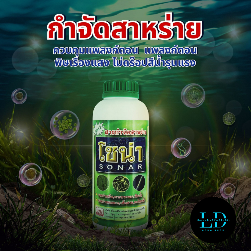 สารกำจัดสาหร่าย โซน่า SONAR กำจัดสาหร่ายพื้นบ่อ กำจัดแพลงก์ตอนพิษเรืองแสง คุมพีเอช ใช้กับบ่อกุ้งและปลา
