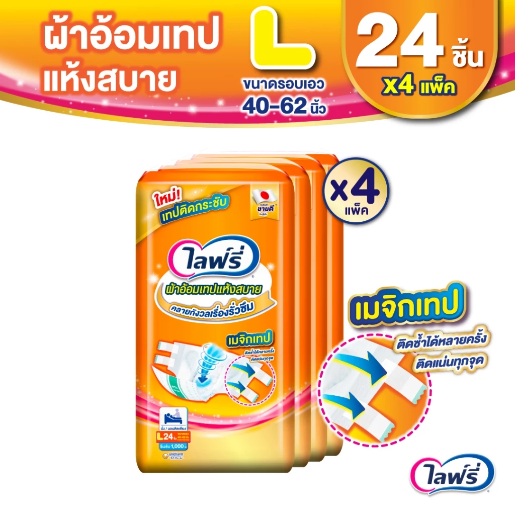 Lifree ไลฟ์รี่ ผ้าอ้อมผู้ใหญ่แบบเทป แห้งสบาย ไซส์ L 24 ชิ้น (1 ลัง 4 แพ็ค)