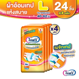 Lifree ไลฟ์รี่ ผ้าอ้อมผู้ใหญ่แบบเทป แห้งสบาย ไซส์ L 24 ชิ้น (1 ลัง 4 แพ็ค)