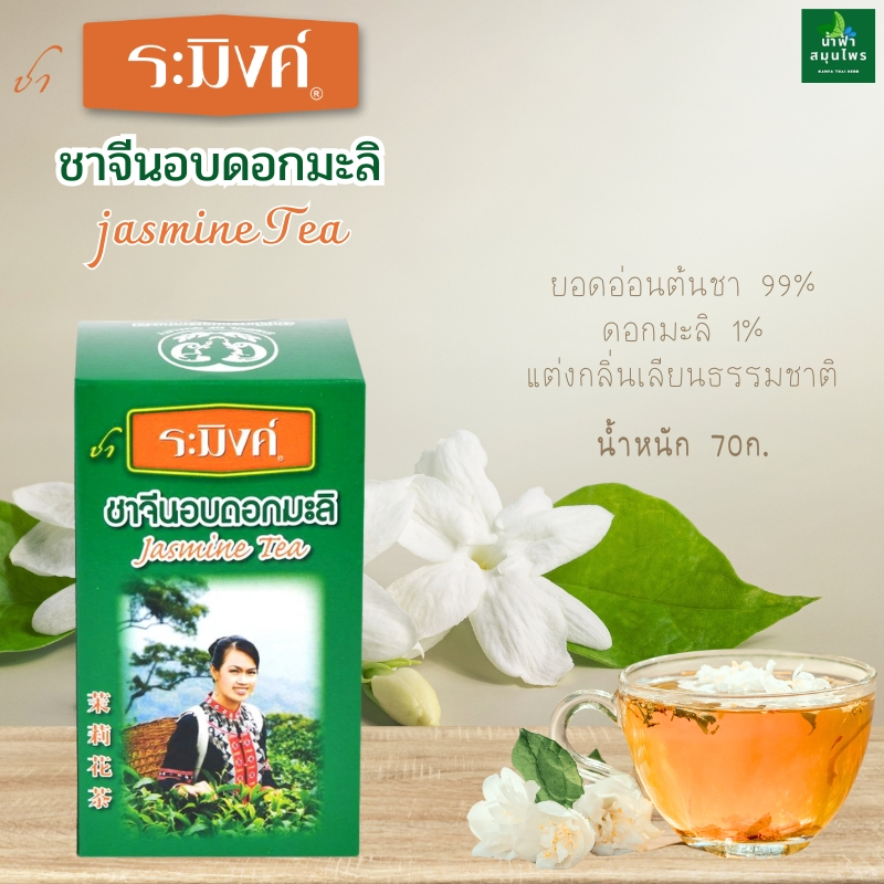 ชาจีน อบดอกมะลิ ตราระมิงค์ 70ก. Jasmine Tea