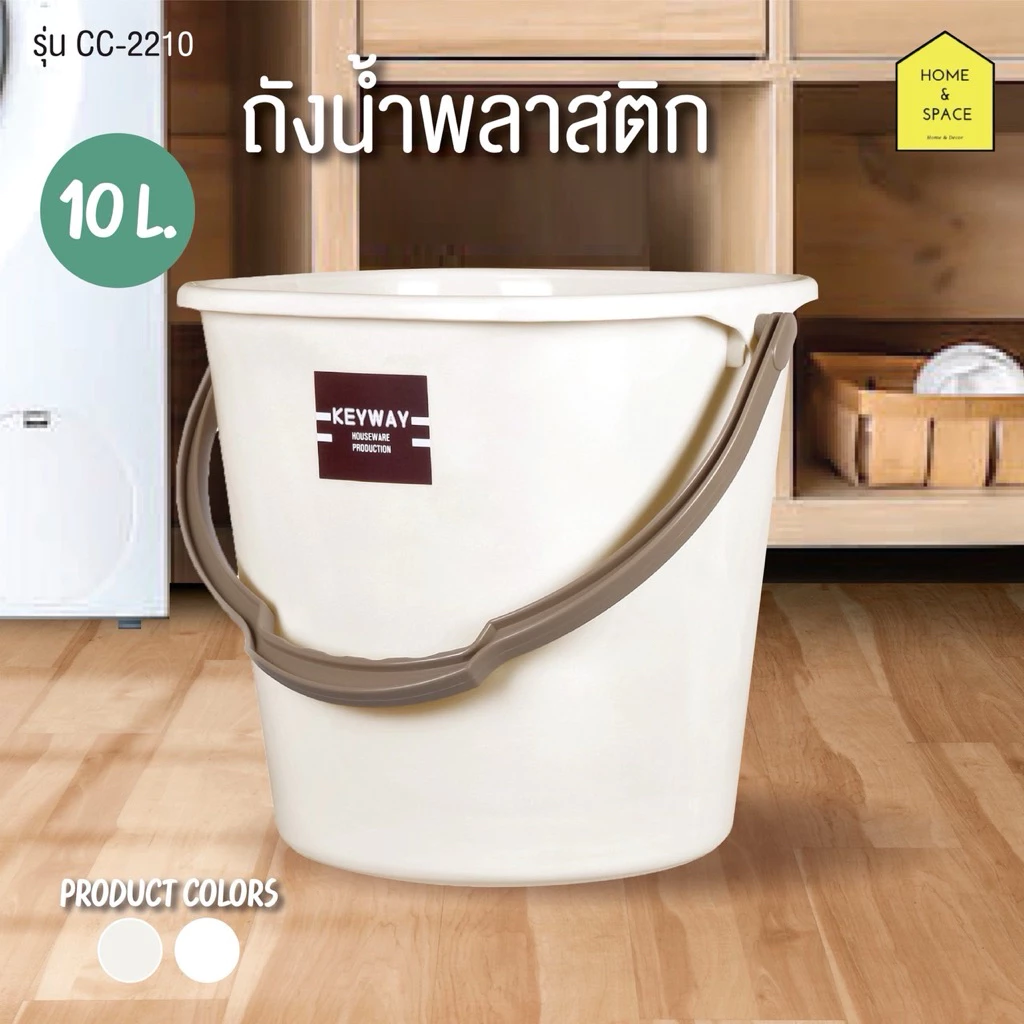 🪣ถังน้ำพลาสติกมีหูหิ้ว KEYWAY (ใส่น้ำถูพื้น ซักผ้า) (ขนาด 10 L.) รุ่น CC-2210🪣