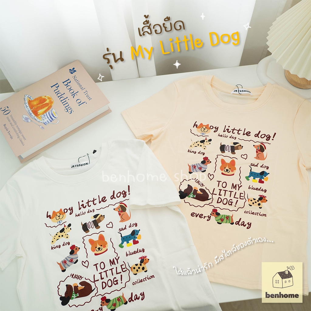 BenHome เสื้อยืดน่ารัก (อก 32-36 นิ้ว) รุ่น Little Dog  – ลายน้องหมา ผ้ายืดๆ ไม่หนาไม่บาง ยืดได้เยอะ (พร้อมส่ง)