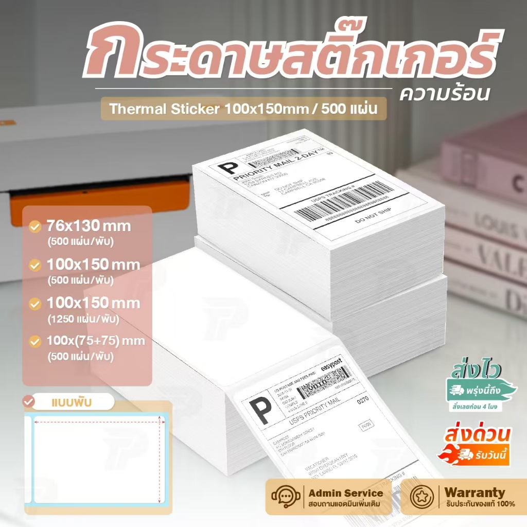 ใบปะหน้า สติ๊กเกอร์ความร้อน 100x150 100x100 76x130  แบบพับ ไม่ต้องใช้หมึก Thermal stickers