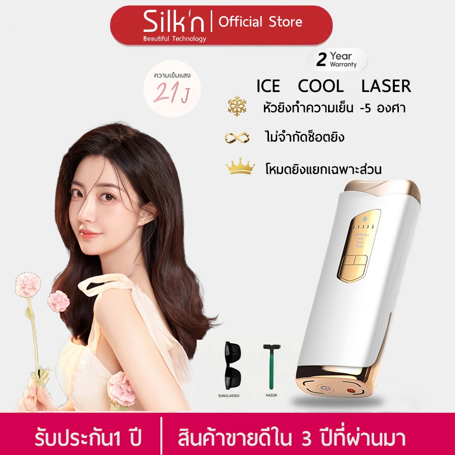 ️【รับประกัน2ปี】SiIk'n laser ขน เครื่องเลเซอร์ขนเกรดทางการแพทย์ 21J (ไม่จำกัดช็อต) Multi Function White Gold