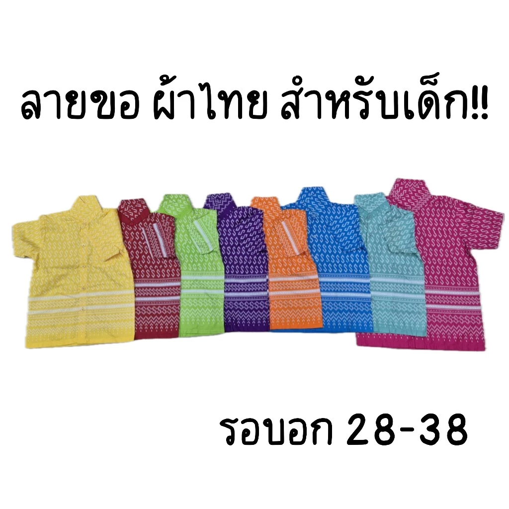 เสื้อลายขอ ผ้าไทย ผ้าทอ สำหรับเด็ก เสื้อวัฒธรรมธรรม ยี่ห้อกำไรเงิน