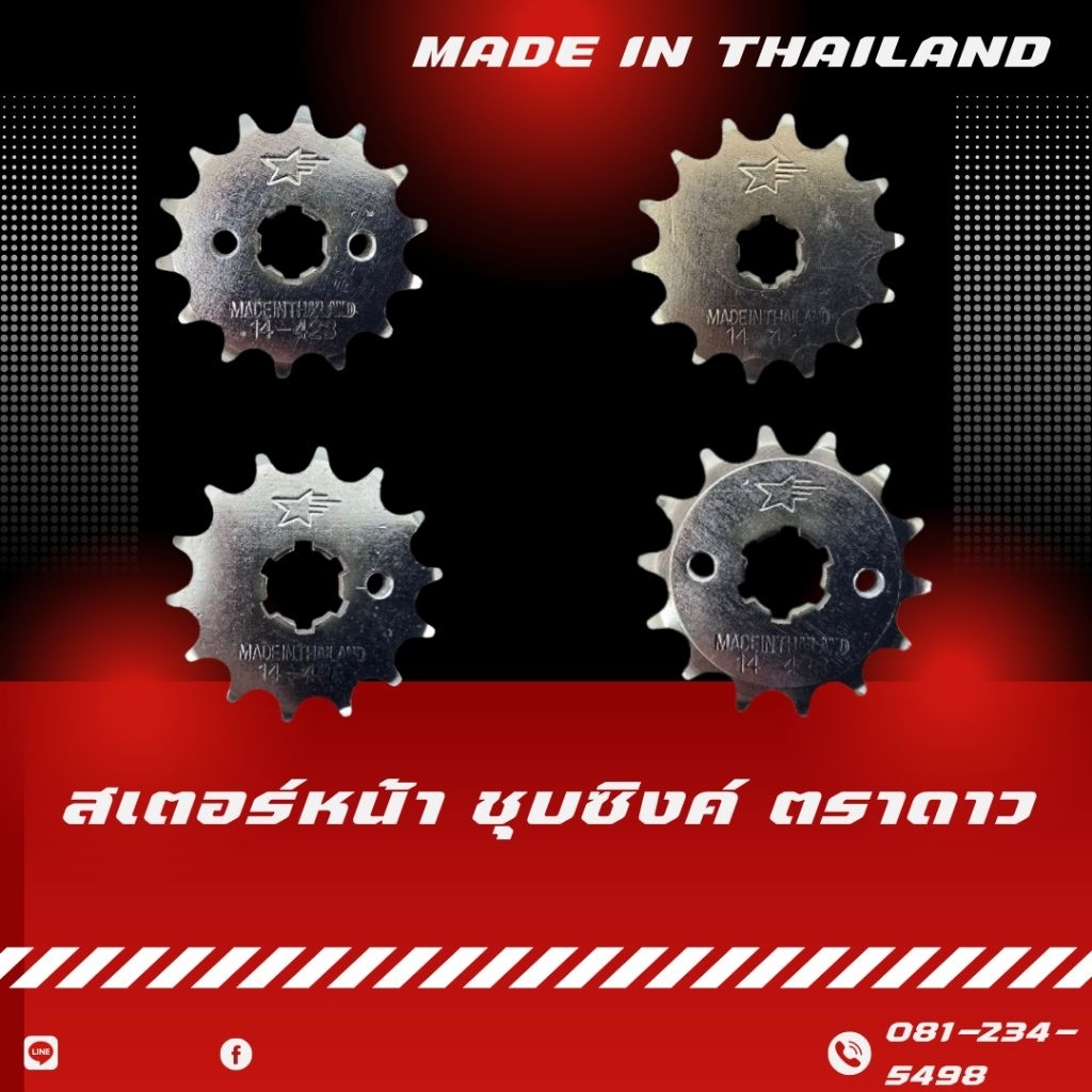 สเตอร์หน้า ชุบซิงค์ ตราดาว Nova/Tena/Sonic/DasH/Dream/Wave/RC/Smash/Spark/Spark115i/Finn