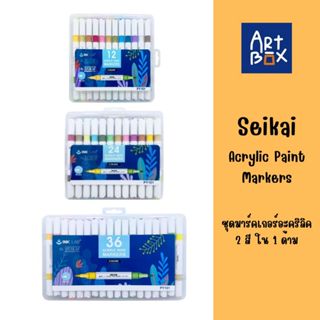 Seikai Acrylic Paint Markers 2 Colors ชุดปากกาอะคริลิคมาร์คเ…