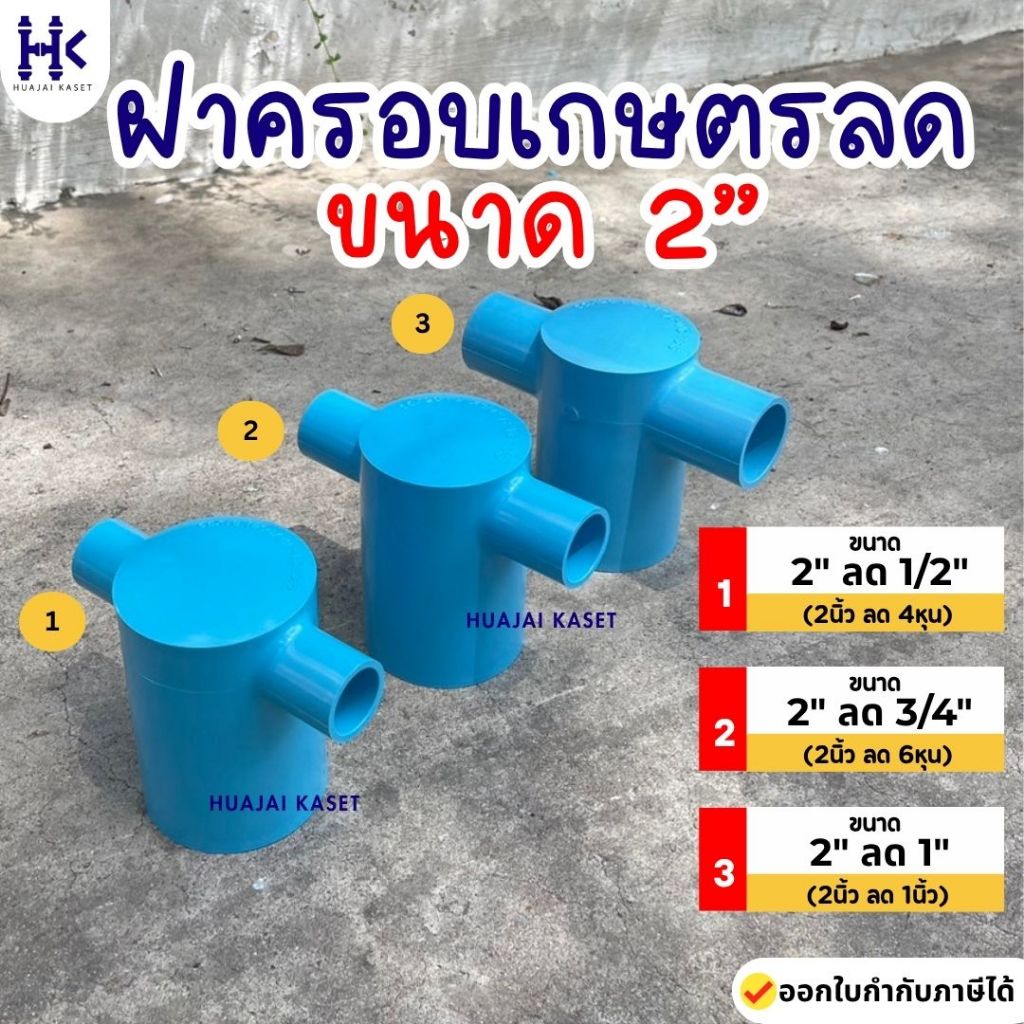 ฝาครอบเกษตรลด พีวีซี PVC ขนาด 2" X 1/2" , 2" X 3/4" , 2" X 1" ชั้น 13.5 สีฟ้า