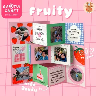 แก้มตุ่ยคราฟต์ Fruity - DIY การ์ดป๊อบอัพลายผลไม้ Fruit Garden ทำง่ายมาก การ์ดวันเกิด การ์ดวันครบรอบ