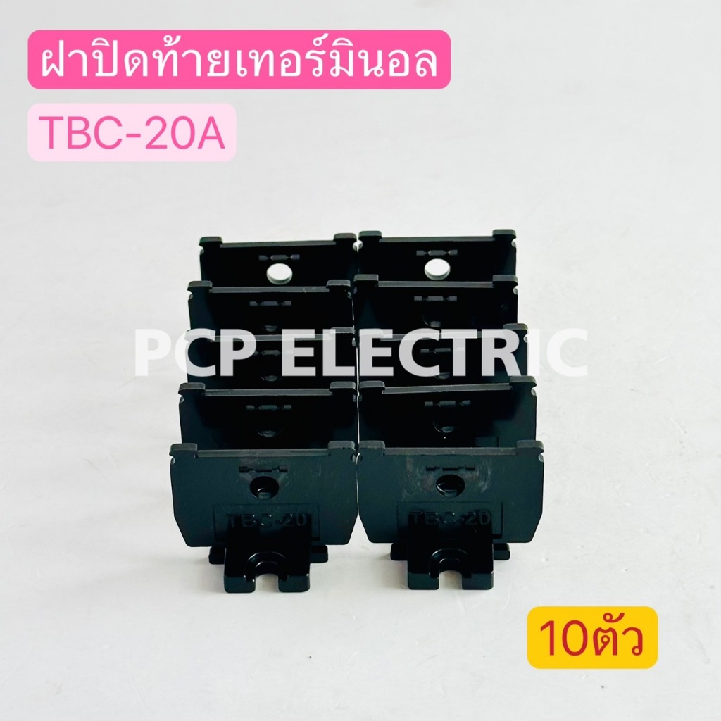 (10ตัว) TBC-20A ฝาปิดท้ายเทอร์มินอล สำหรับ TBC-20 พีซีพี PCPELCTRIC สินค้าพร้อมส่งในไทย
