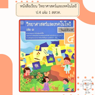 สสวท. หนังสือเรียนวิทยาศาสตร์และเทคโนโลยี ป.1-6 เล่ม1 /องค์การค้า/ศึกษาภัณฑ์