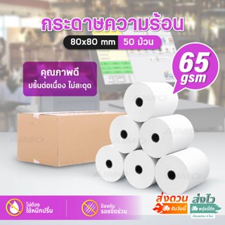 กระดาษความร้อน กระดาษใบเสร็จ บิล ใบเสร็จ ขนาด 80x80 ยกลัง 50…