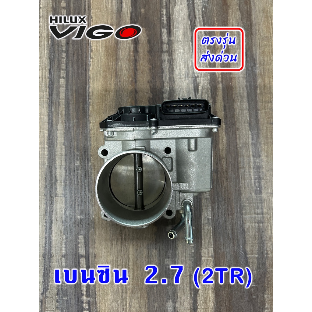 ปากลิ้นเร่ง Toyota Vigo , Fortuner , Commuter เบนซิน 2.7  2TR ลิ้นปีกผีเสื้อ ปากคาร์บู
