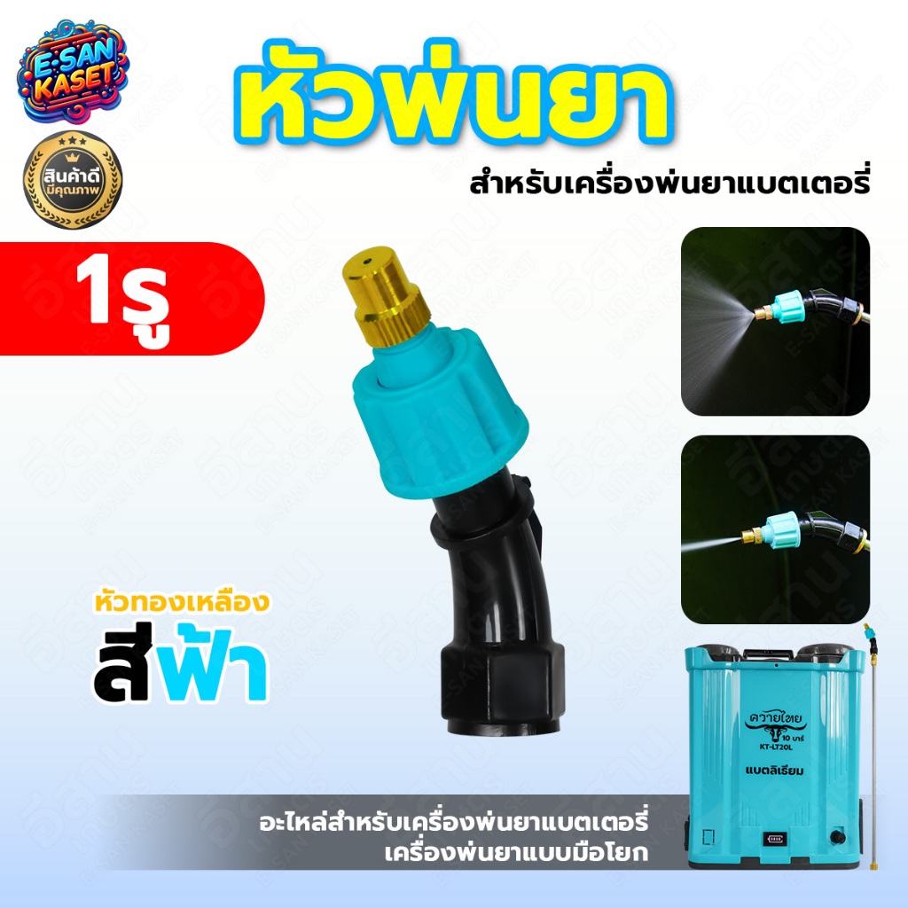 หัวพ่นยา หัว1รู เกลียวใน หัวกลม/หัวผ่า/หัวพัด หัวพ่นยาสำหรับก้านพ่นยา เครื่องพ่นยาแบตเตอรี่และมือโยก