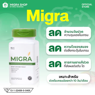 Migra วิตามินชาวไมเกรน ที่ปวดไม่ถึง 10 วัน/เดือน