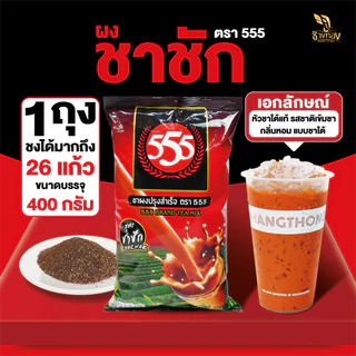 ชาผง ตรา555 สูตรชาชัก 400g หัวเชื้อชาใต้