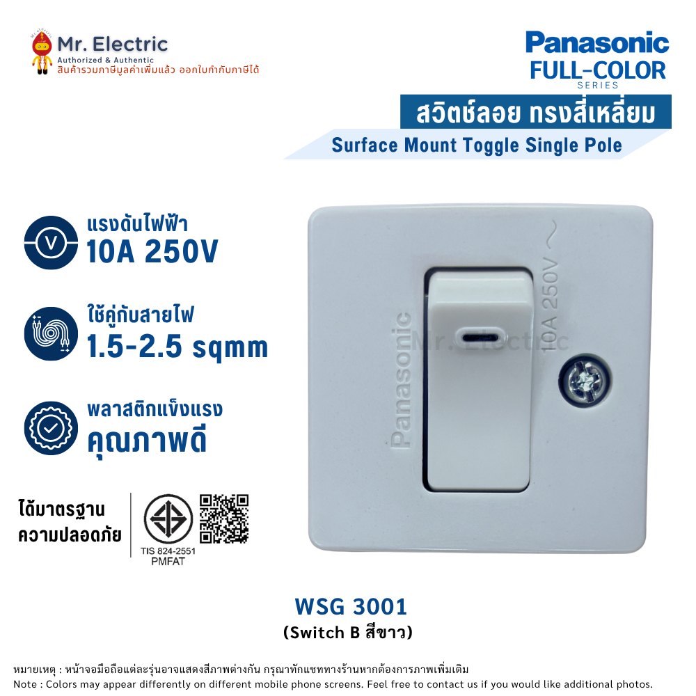 Panasonic สวิตช์ลอย ทางเดียว พานาโซนิค ทรงสี่เหลี่ยม สีขาว WSG 3001 (10A 250V)
