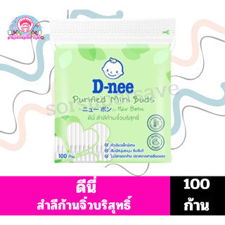 ดีนี่ D-nee สำลีก้านจิ๋วบริสุทธิ์ 100 ก้าน**แบบห่อ**