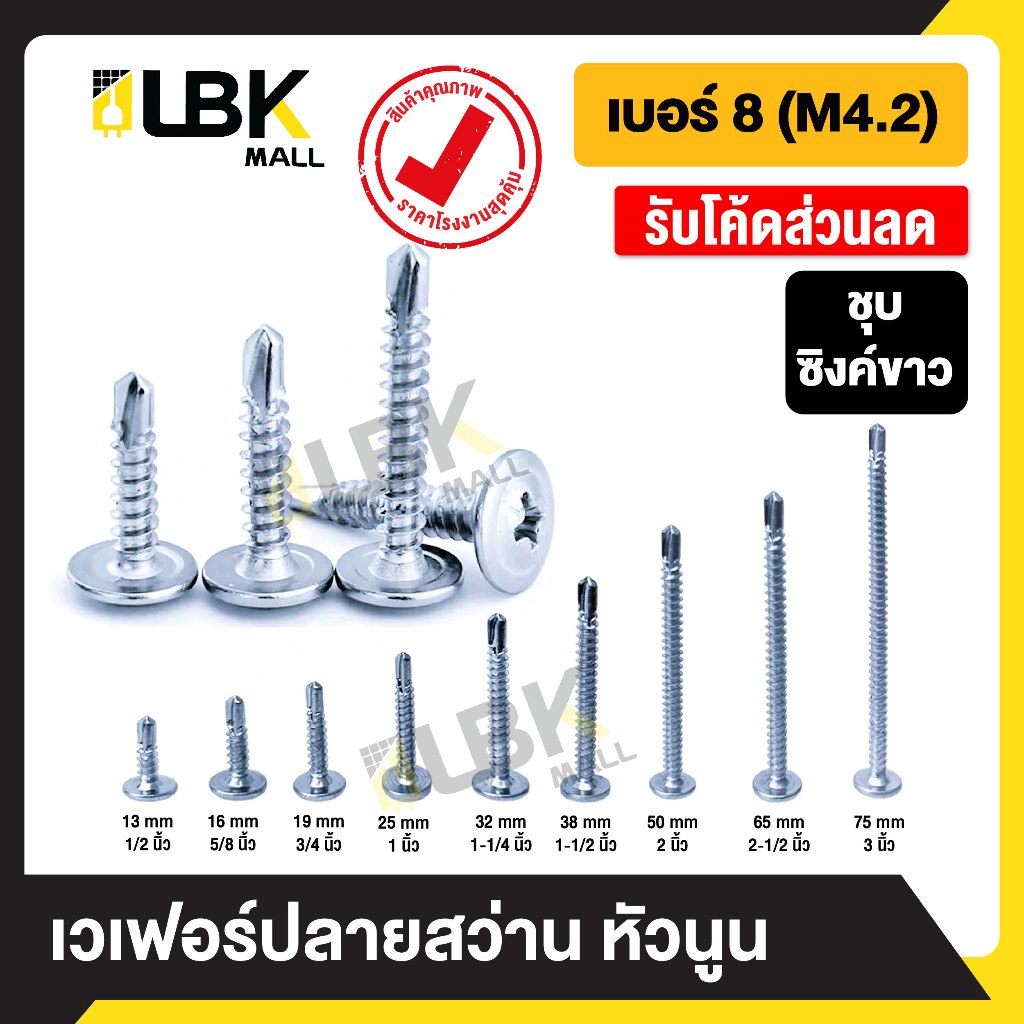20 ตัว สกรูปลายสว่าน หัวเวเฟอร์ Wafer ชุบซิงค์ขาว เบอร์ 8 (M4.2) ของแท้ น็อตหัวกลม งานช่าง DIY ราคาโรงงาน