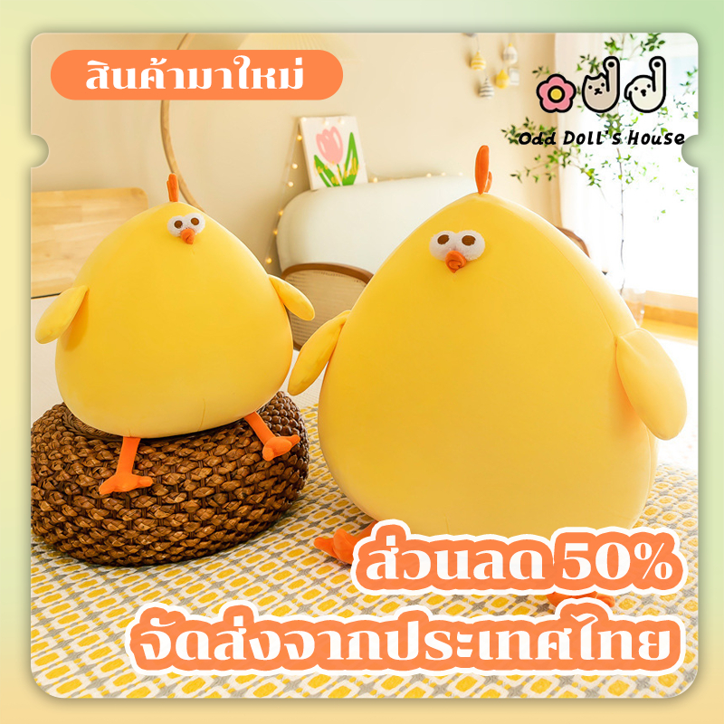 ของเล่นตุ๊กตา ตุ๊กตาไก่ ไก่น้อยสีเหลืองน่ารัก ตุ๊กตานุ่มๆ โอเวอร์ไซส์ ของขวัญ หมอนอิงน่ารักๆ