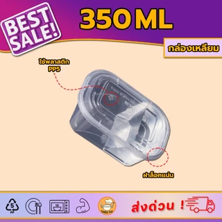 [50ชุด/แพ็ค] กล่องพลาสติกแบบเหลี่ยม 350ml กล่องเดลิเวอรี่ กล่องขนมหวาน มีทั้งแบบใสและแบบดำ สินค้าพร้อมฝา