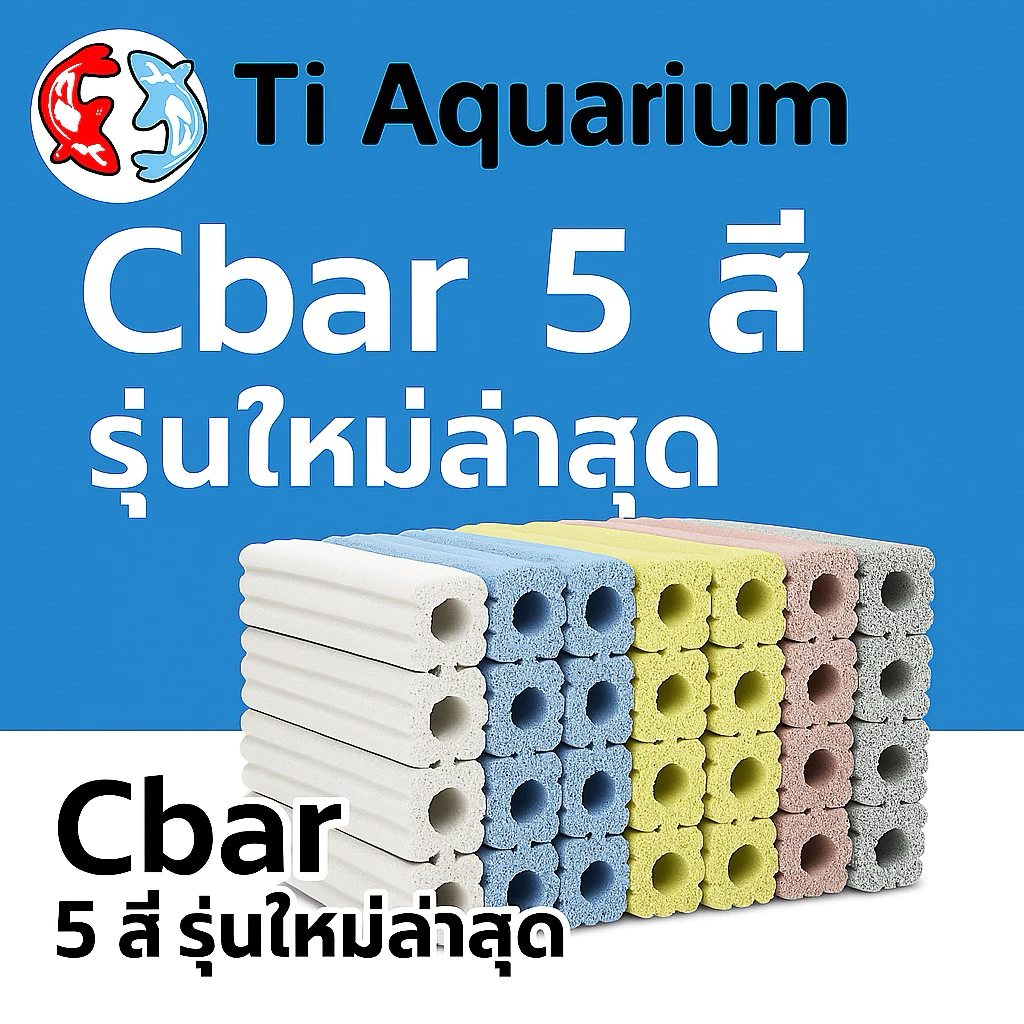 Cbar 2ล่อง5สี วัสดุกรองตัวใหม่ล่าสุด (5ชิ้น)