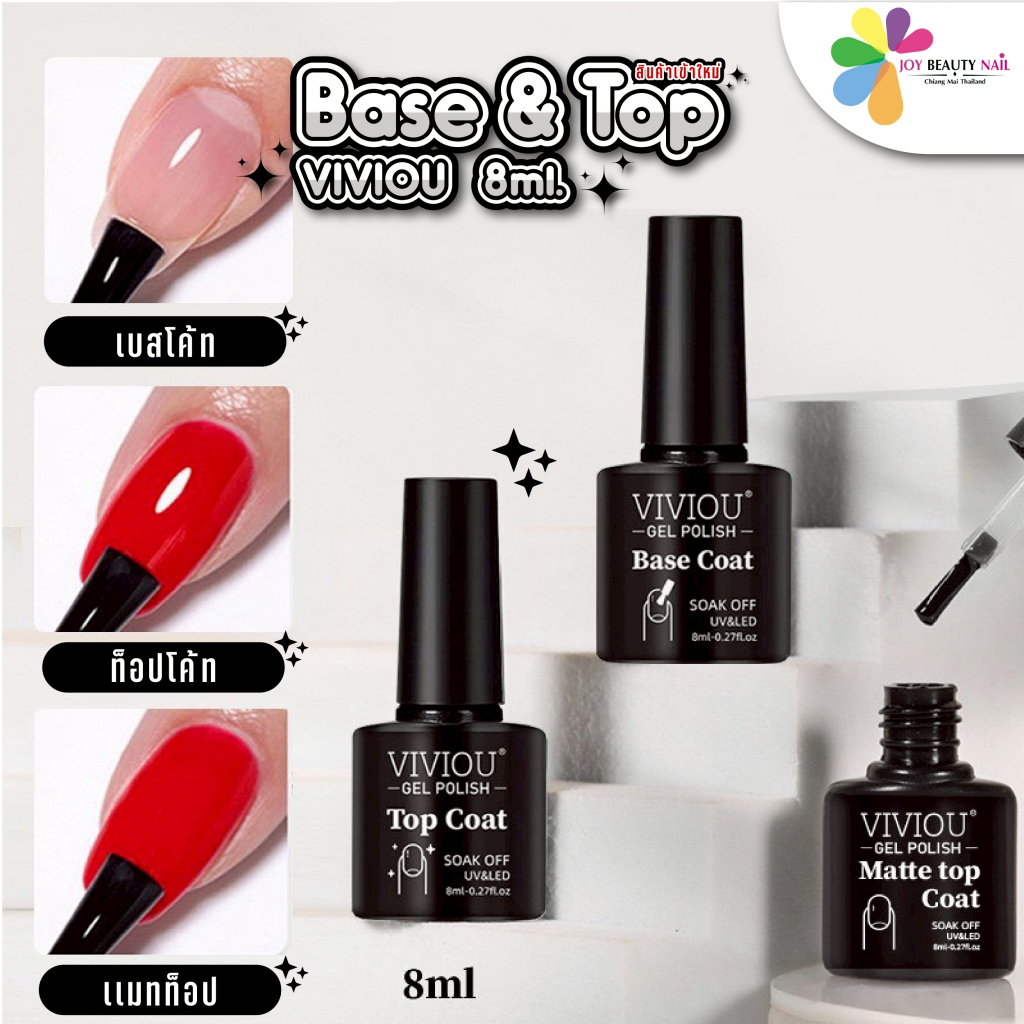 VIVIOU เบสโค้ท ท็อปโค้ท ท็อปแมท ปริมาณ 8ml. Base Coat, Top Caot, Matt Top Coat