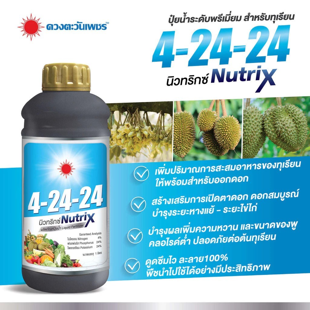 ปุ๋ยน้ำ 4-24-24 สูตรสะสมอาหารในไม้ผล บำรุงราก กระตุ้นการออกดอก ขนาด 1 ลิตร ดวงตะวันเพชรข