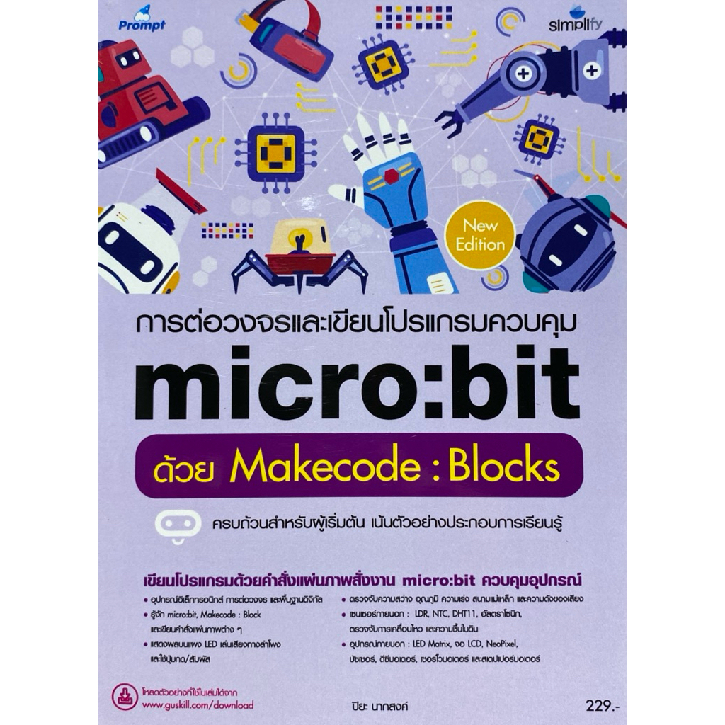 9786162628740 c111 การต่อวงจรและเขียนโปรแกรมควบคุม MICRO :BIT ด้วย MAKECODE :BLOCKS