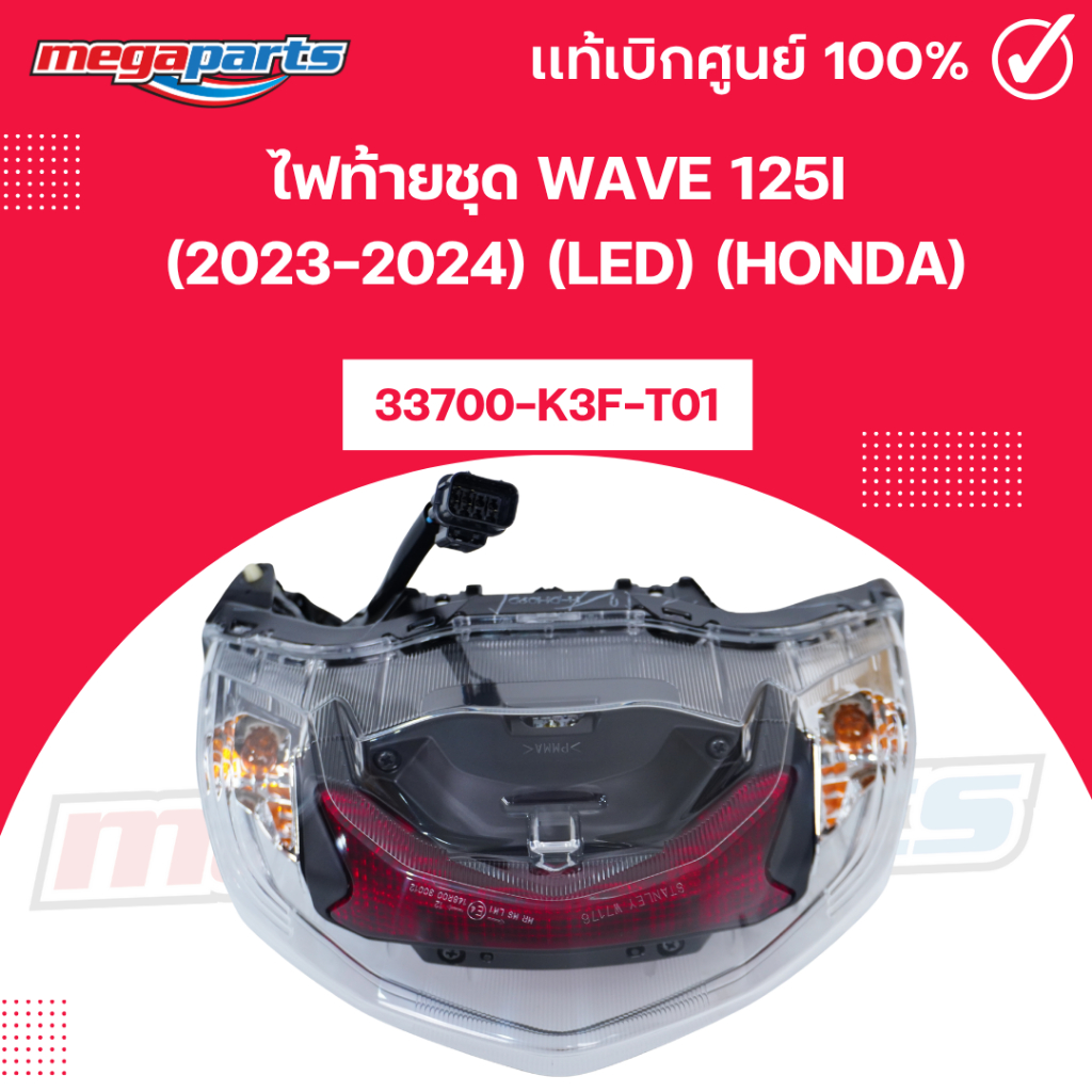 ไฟท้ายชุด เวฟ WAVE 125i (2023-2024) (LED) (HONDA) 33700-K3F-T01 แท้เบิกศูนย์ฮอนด้า (Megaparts Store)