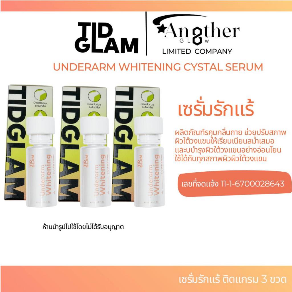 เซรั่มรักแร้ติดแกรม(TIDGLAM) -3ขวด บำรุงรักแร้ขาวใส คุมกลิ่นกาย ไม่เหนียวเหนอะหนะ ไม่มีแอลกอฮอล
