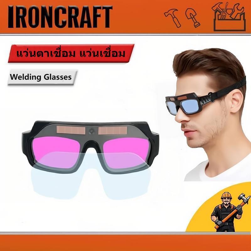 แว่นตาเชื่อม แว่นเชื่อม ปรับแสงออโต้ เชื่อมได้ทั้งวันไม่ปวดตา เปลี่ยนสีป้องกันดวงตาใน 0.1 MS Solar Welding Glasses