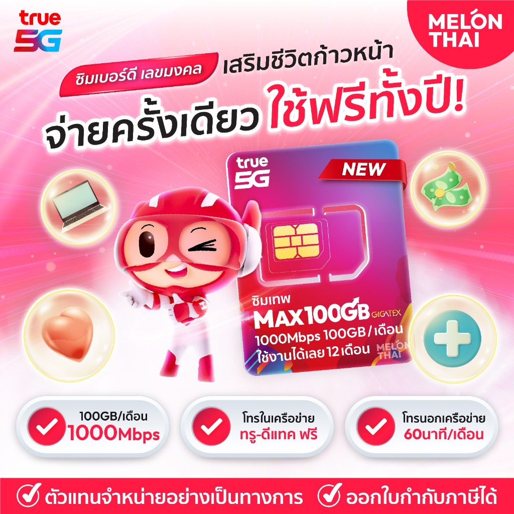 เบอร์มงคล True Max Speed 100GB เกรด A+ การงาน การเงิน สุขภาพ เบอร์สวย โทรฟรีทุกเครือข่ายนาน 1ปี ซิมเ