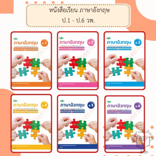 วพ สื่อการเรียนรู้ภาษาอังกฤษสมบูรณ์แบบ ป.1, ป.2, ป.3, ป.4, ป.5, ป.6 #วัฒนาพานิช