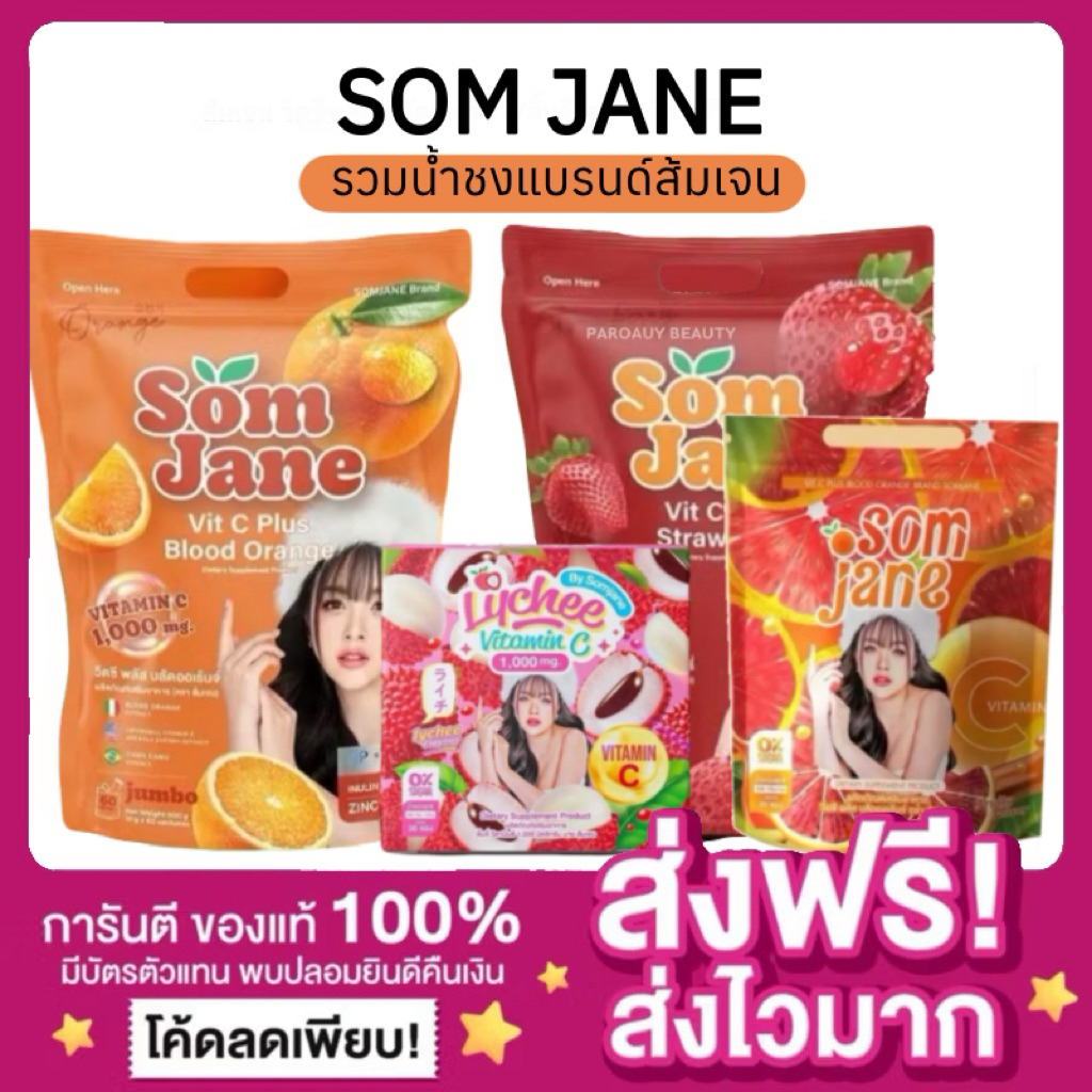 [ของแท้ พร้อมส่ง🍊]ส้มเจน น้ำชงวิตซี เจนนี่ น้ำชงเจนนี่ วิตามินเจนนี่ SOMJANE เจนนี่ มิ๊กซ์ ฟรุต ลิ้นจี่ Lychee Vitamin C