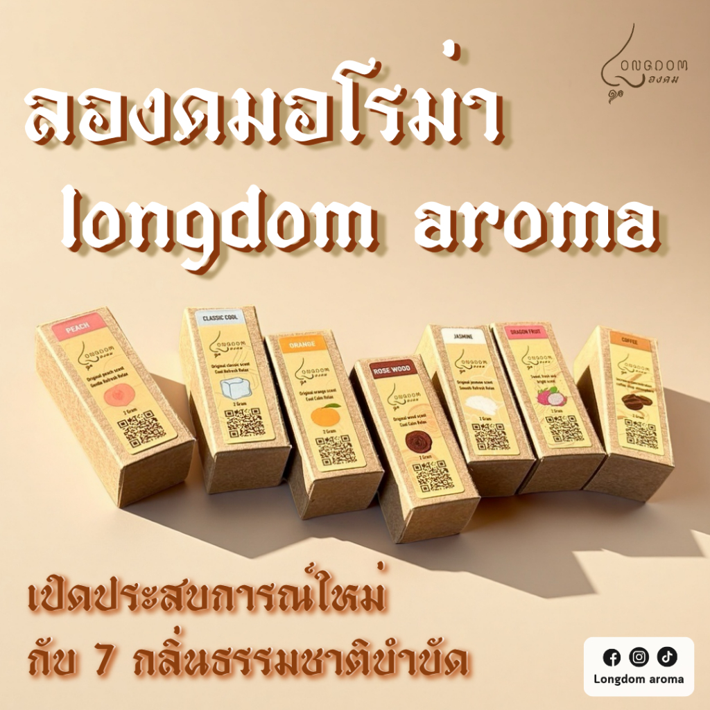 อโรม่า 9 กลิ่นธรรมชาติบำบัด by longdom aroma