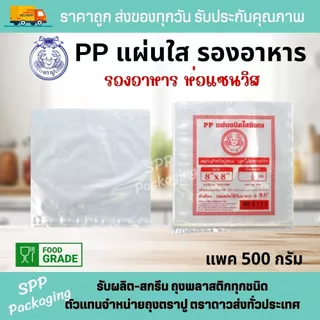 PPแผ่น ตราปู พลาสติกห่อแซนวิส แผ่นพลาสติกรองอาหาร ขนาด5x5-12x12นิ้ว แพค500กรัม