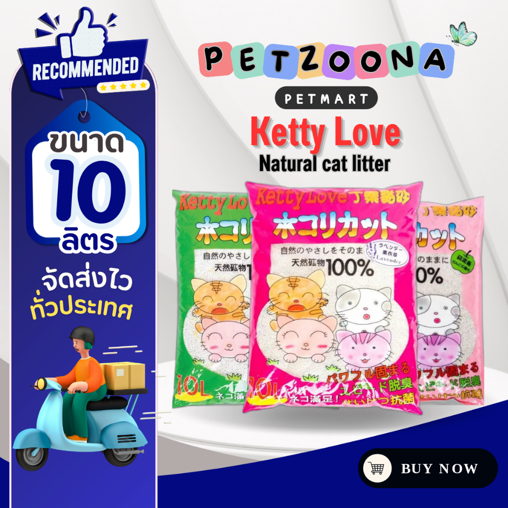 ทรายแมว Ketty Love ทรายแมวเบนโทไนท์ 3 กลิ่น 10ลิตร