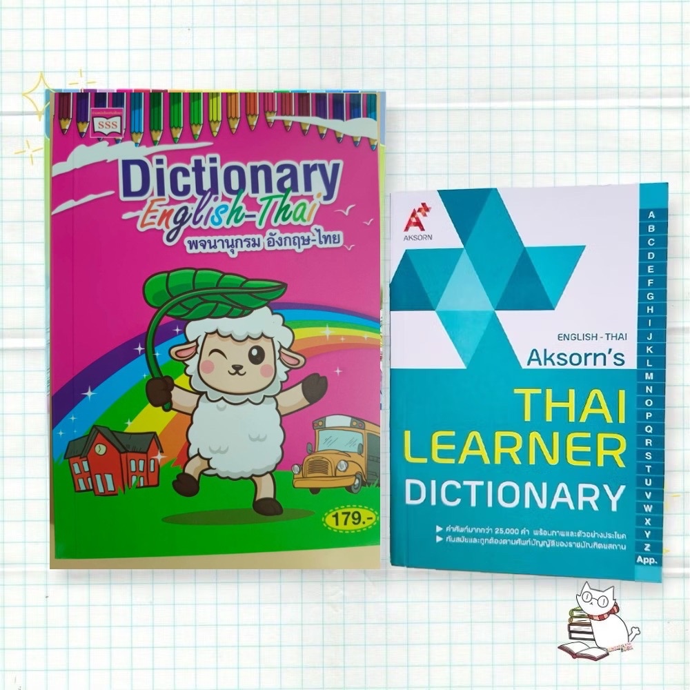 Dictionary English-Thai พจน.อังกฤษ-ไทยป.1-6และAksorn’s Thai Learner Dictionary Eng-Thai#dictionaryขายดี