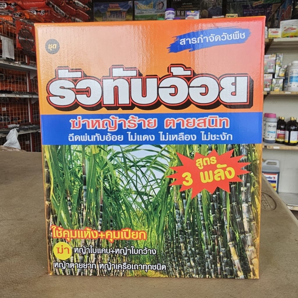 รัวทับอ้อย ทั้งคุมทั้งฆ่าในกล่องเดียว ฆ่า-คุมได้ทุกหญ้าในไร่อ้อย ของแท้ต้องรัวทับอ้อยฉีดรัวอ้อยได้