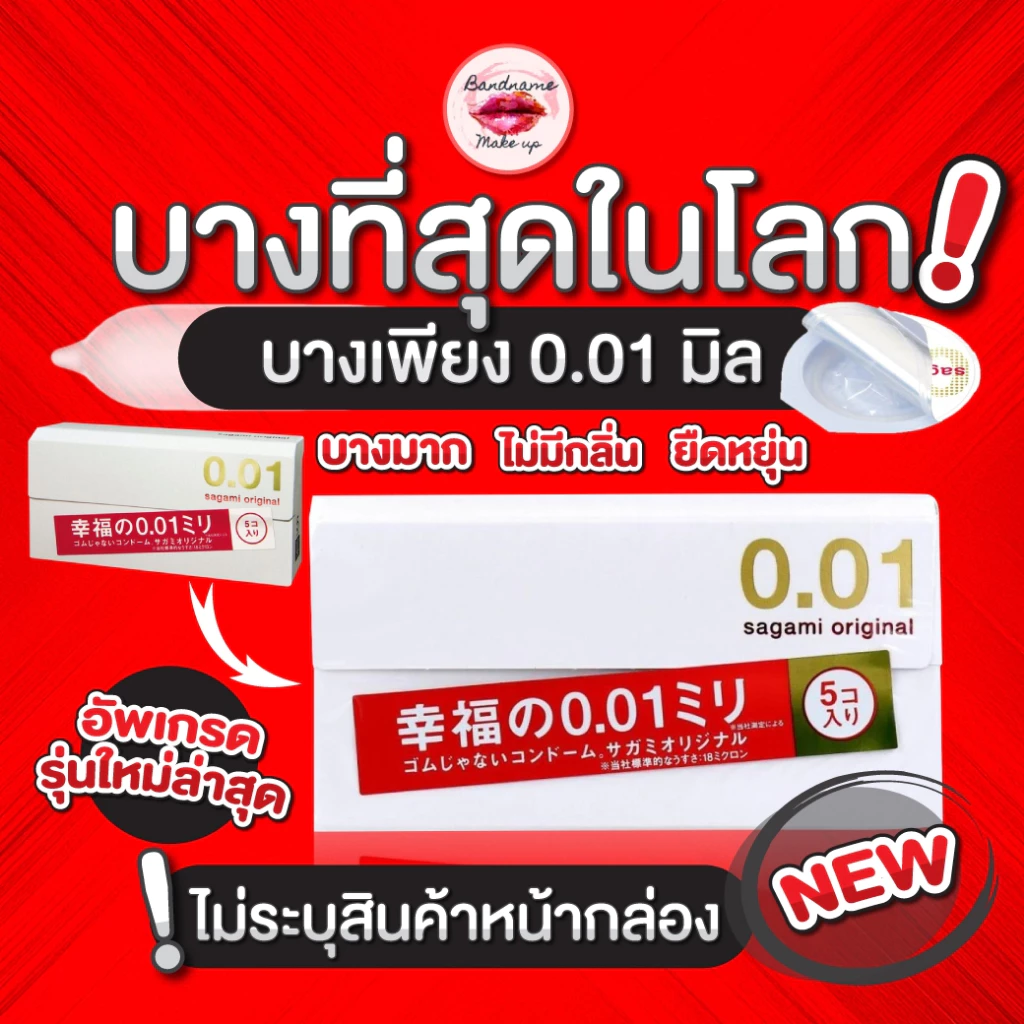 👑 รุ่นใหม่ Sagami Original 0.01 ถุงยางอนามัย ญี่ปุ่น บางที่สุด Sagami Original 001 /Okamoto (5 ชิ้น/กล่อง)